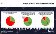 tpWallet低手续费的最佳链接