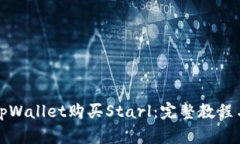 如何通过tpWallet购买Starl：